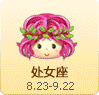 处女座